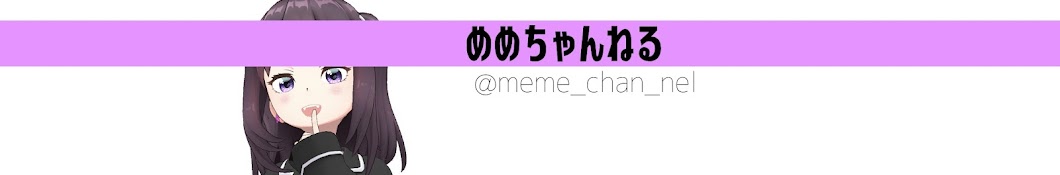 めめちゃんねる / Meme Channel