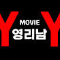 영리남 : Movie 