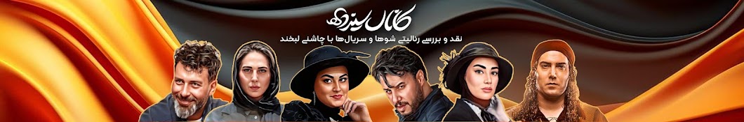 kanal sizdah - کانال سیزده Banner