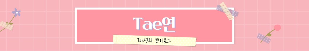 Tae연