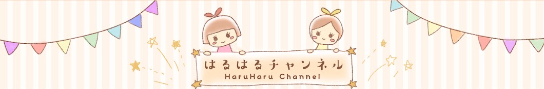 はるはるチャンネル【haruharu】