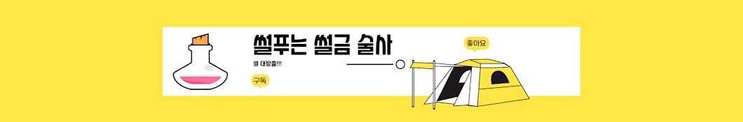 썰금술사