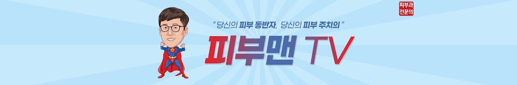 피부맨TV