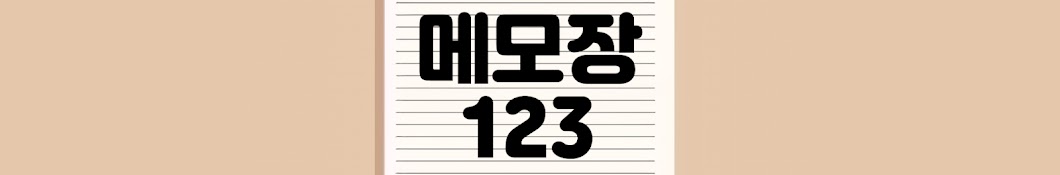 메모장123