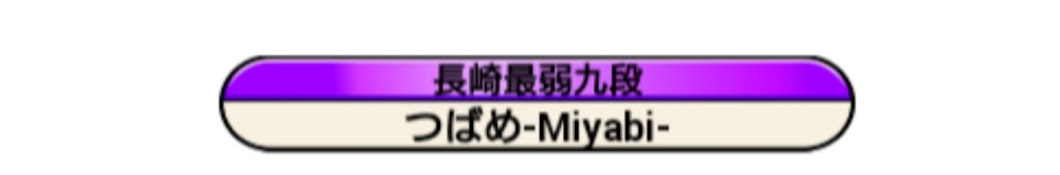 つばめ-Miyabi-