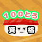 資格100個取ろうぜ!【100とろ】