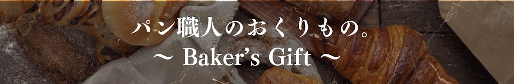 パン職人のおくりもの。Baker's Gift