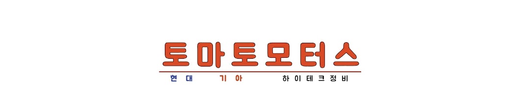 토마토모터스