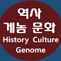 History Genome & Culture