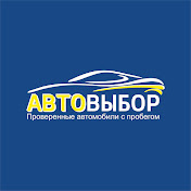 Автовыбор ярославль авто