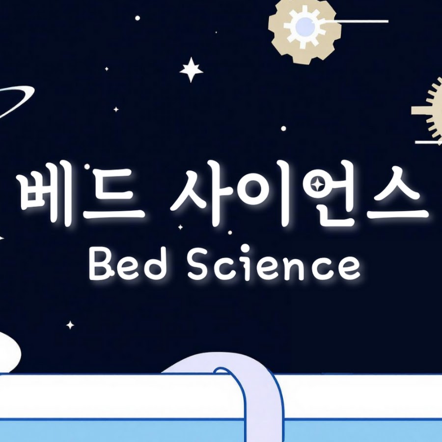 베드 사이언스 - YouTube 베드 사이언스