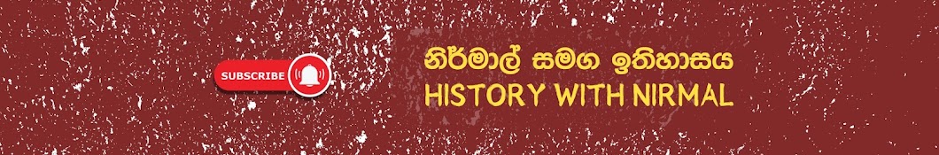 History with Nirmal - නිර්මාල් සමග ඉතිහාසය