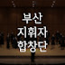 부산지휘자합창단 (Busan Conductors' Choir)