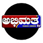 ABHIMATHA TV