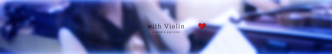 위드Violin