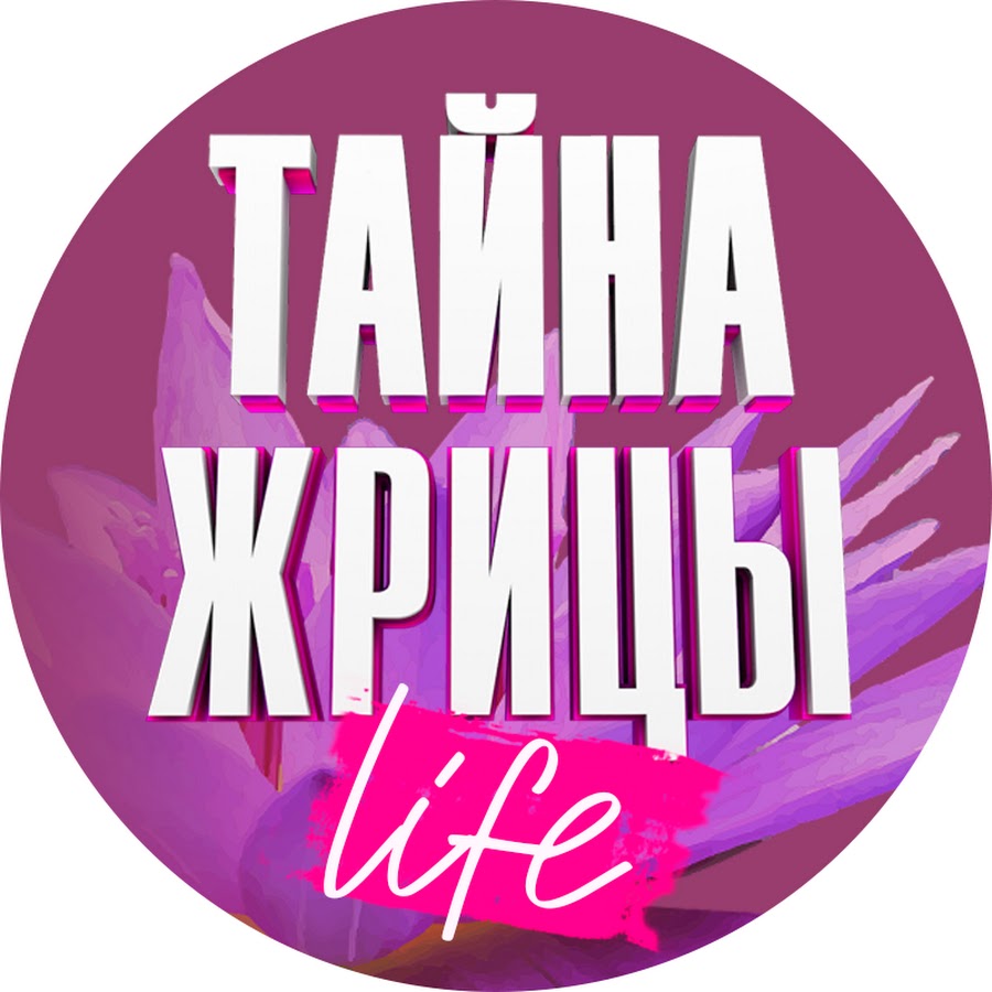 Тайна Жрицы Life @life9702