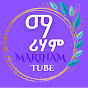 Mariham Tube || ማሪሃም ቲዩብ