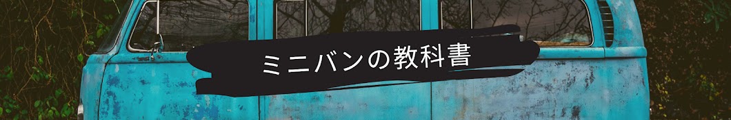 ミニバンの教科書