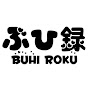 ぶひ録ch【BUHI ROKU】