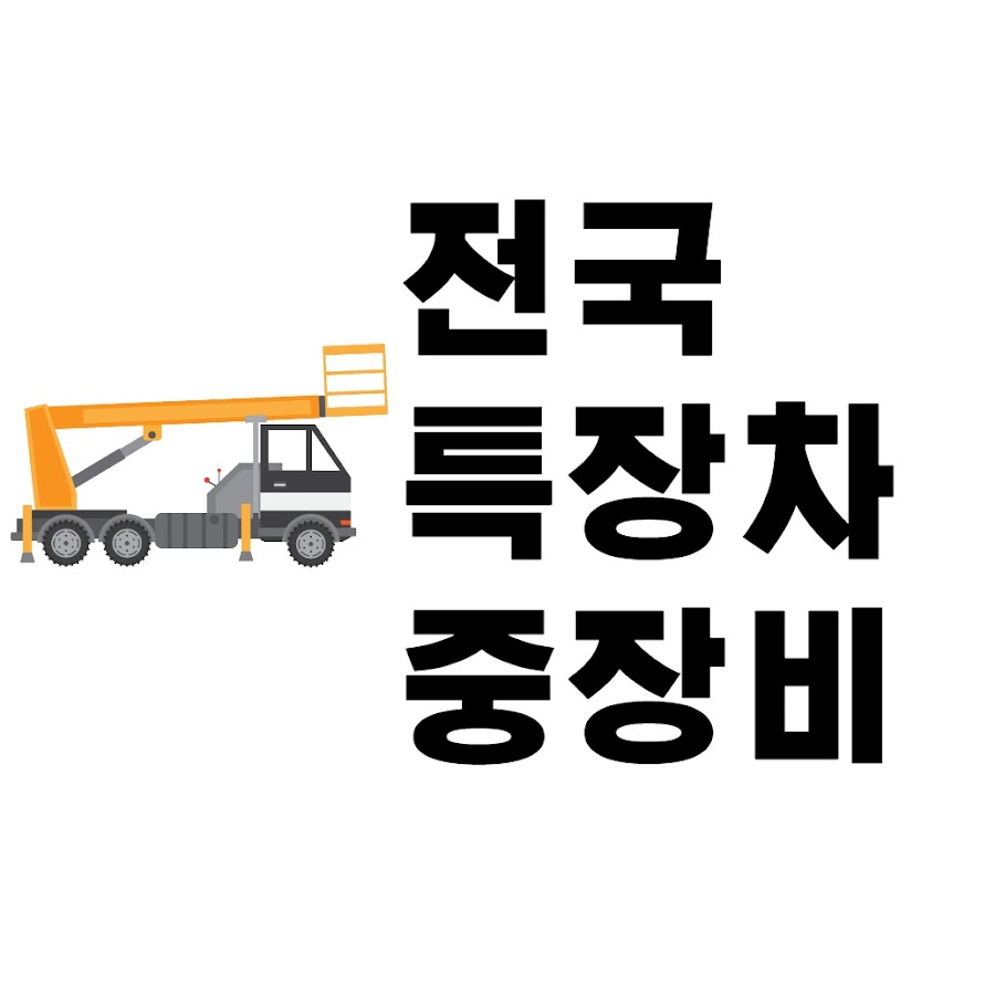 전국특장중장비 - YouTube 전국특장중장비