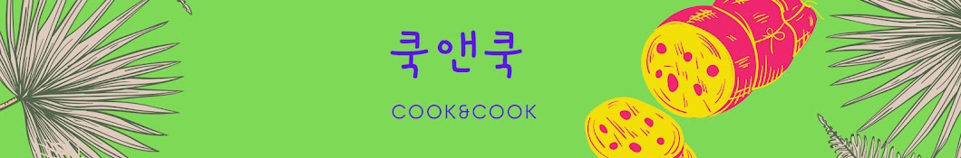 쿡앤쿡 cook&cook