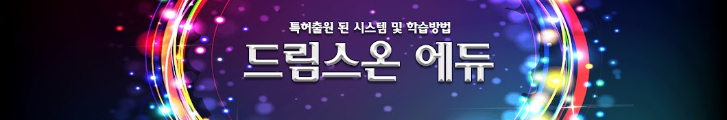 중고등 영어전문[드림스온에듀]