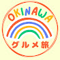 OKINAWAグルメ旅