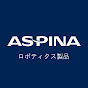 ASPINA ロボティクス製品 【ASPINA(シナノケンシ)】