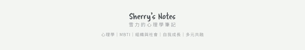 Sherry's Notes 雪力的心理學筆記 Banner