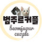 BeomJuour_couple