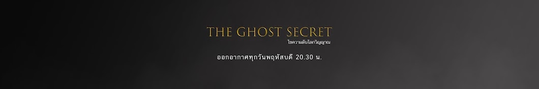 TheGhostSecret ไขความลับโลกวิญญาณ Banner