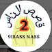 قصص الناس 2 9ISASS_NASS