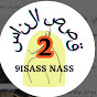 قصص الناس 2 9ISASS_NASS