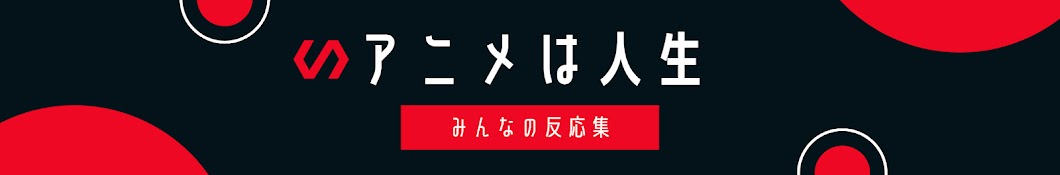 あにじん【みんなの反応集】