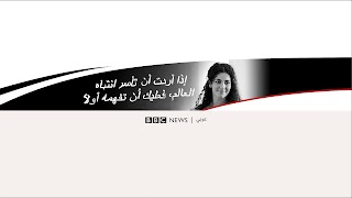 «BBC News عربي» youtube banner