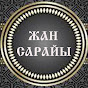 ЖАН САРАЙЫ