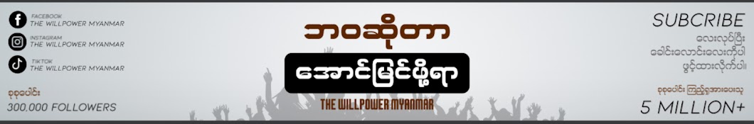 The WillPower Myanmar Banner