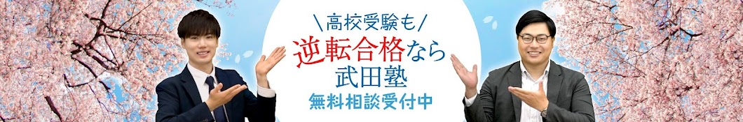 武田塾高校受験チャンネル