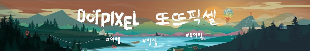 DotPixel 또뜨픽셀