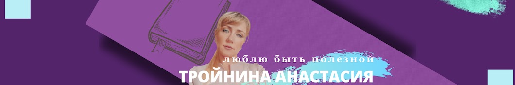 Анастасия Тройнина