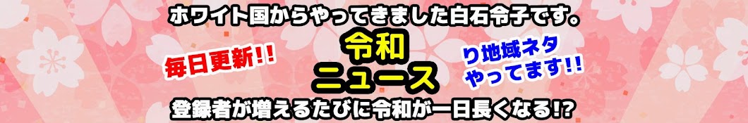 白石令子の令和ニュース