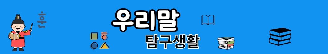 우리말 탐구생활