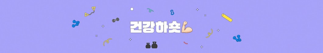 건강하숏