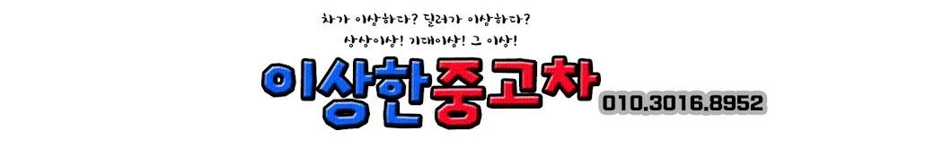 이상한중고차