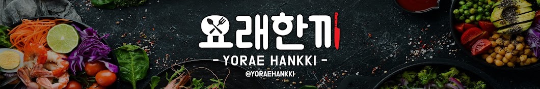 요래한끼_YoraeHankki