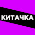 logo Китачка