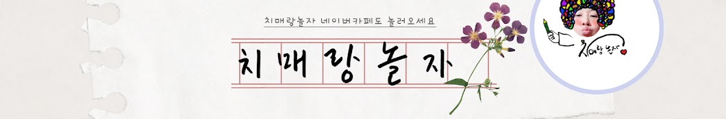 쏭쌤과치매랑 놀자