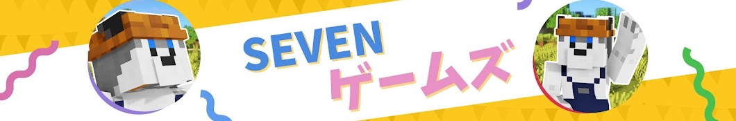 SEVENゲームズ