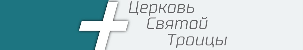 Церковь Святой Троицы