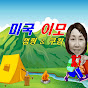 미국 이모 예니의 캠핑  Yeeni's Camping 